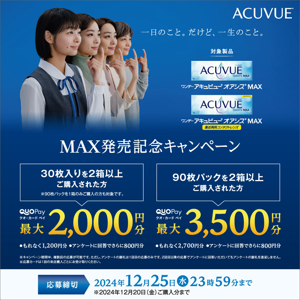 ACUVUE　MAX発売記念キャンペーン